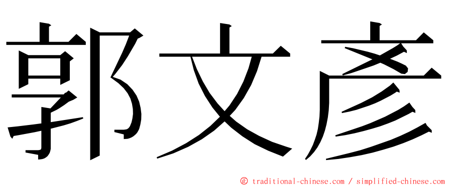 郭文彥 ming font