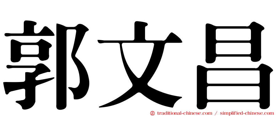 郭文昌