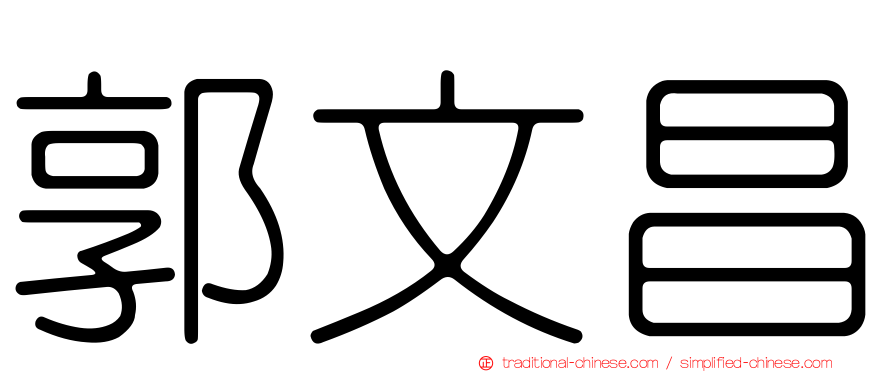 郭文昌