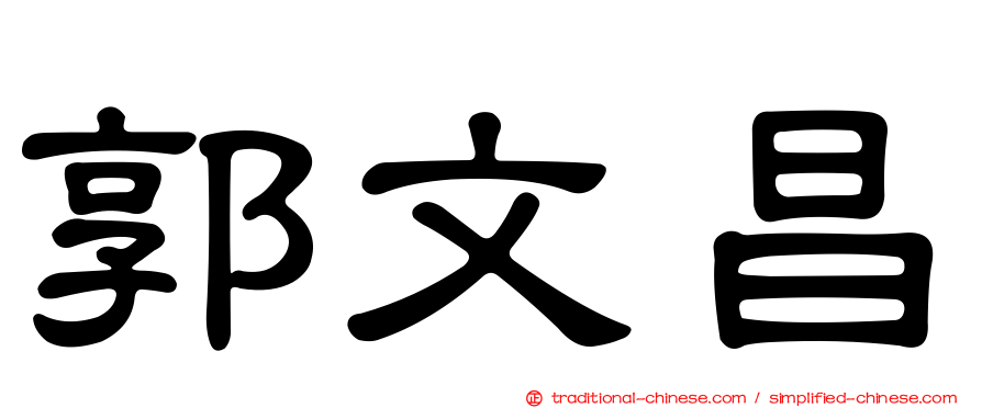 郭文昌