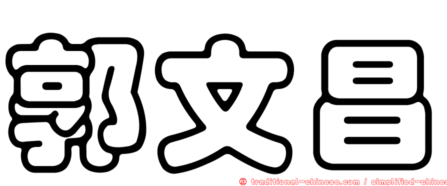 郭文昌