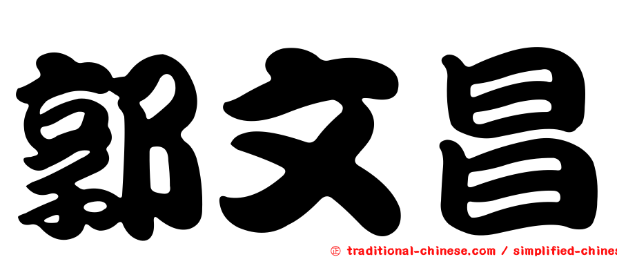 郭文昌