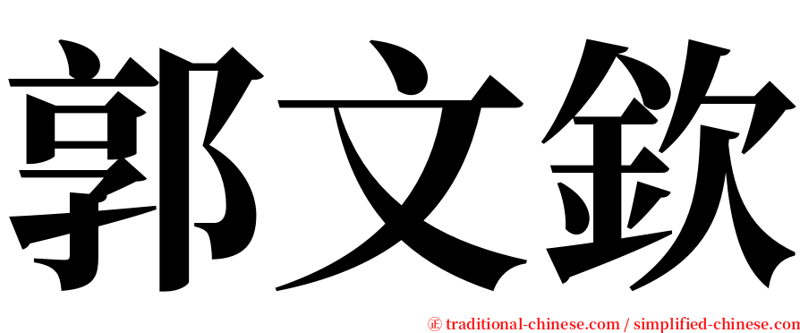 郭文欽 serif font