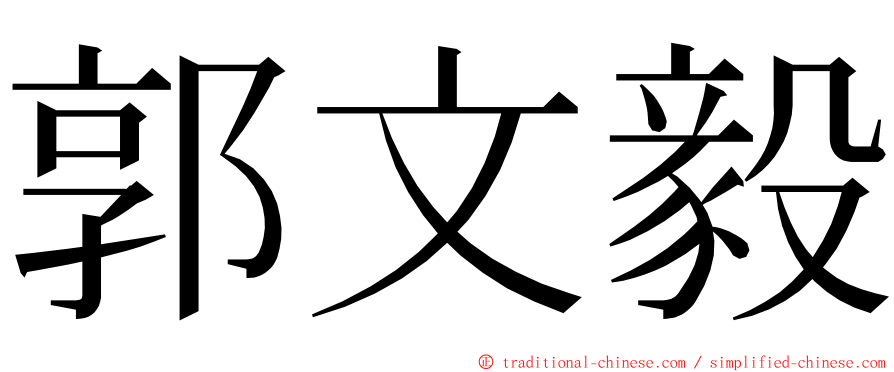 郭文毅 ming font