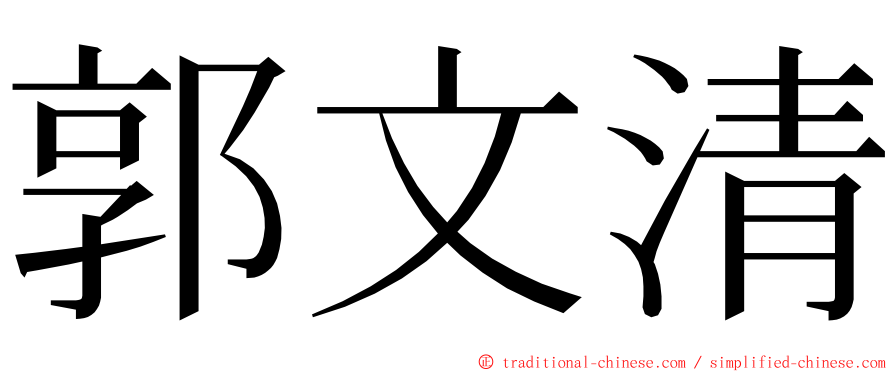 郭文清 ming font