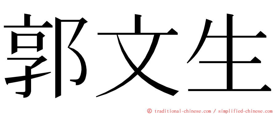 郭文生 ming font