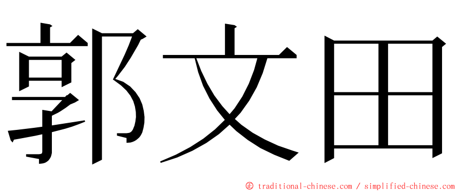 郭文田 ming font