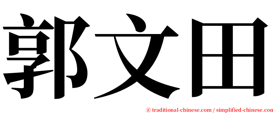 郭文田 serif font