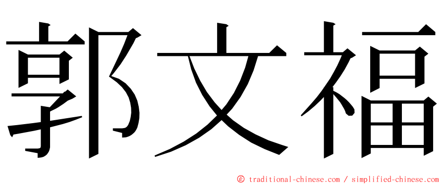 郭文福 ming font