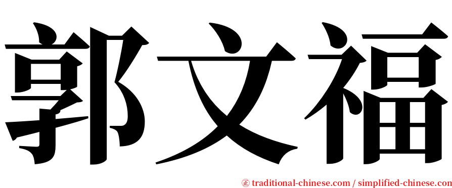郭文福 serif font