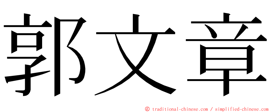 郭文章 ming font