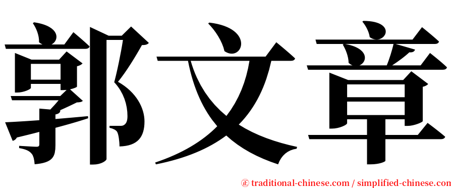 郭文章 serif font