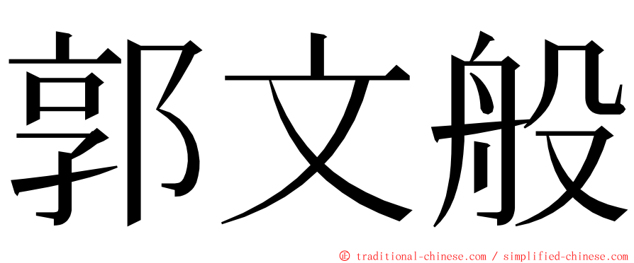 郭文般 ming font