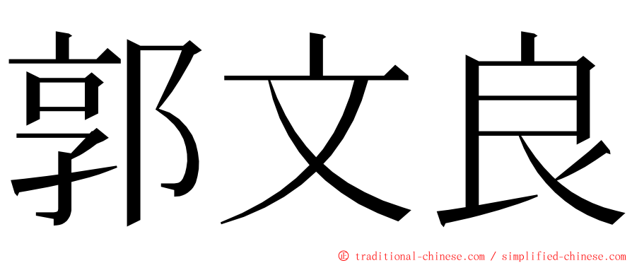 郭文良 ming font