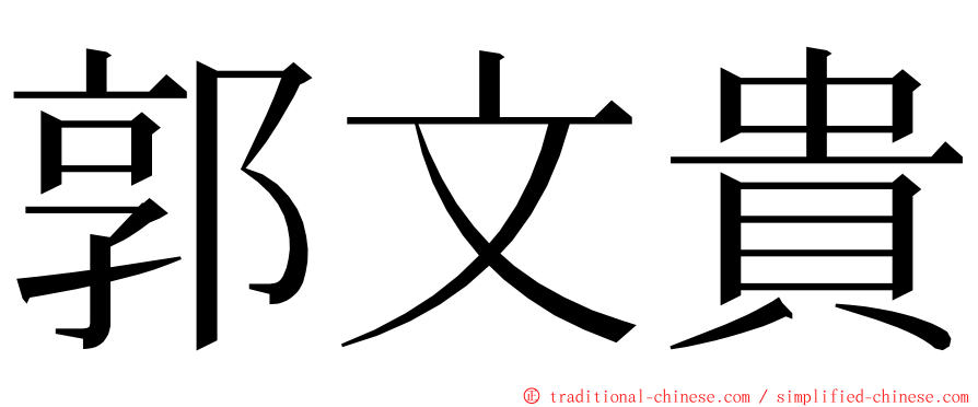 郭文貴 ming font