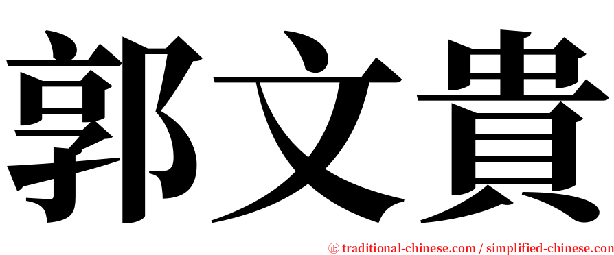 郭文貴 serif font