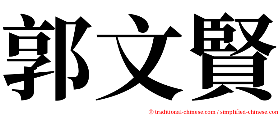 郭文賢 serif font