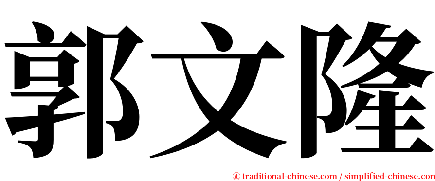郭文隆 serif font