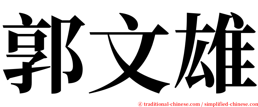 郭文雄 serif font