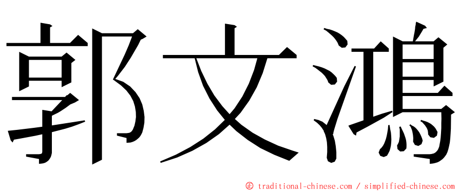 郭文鴻 ming font