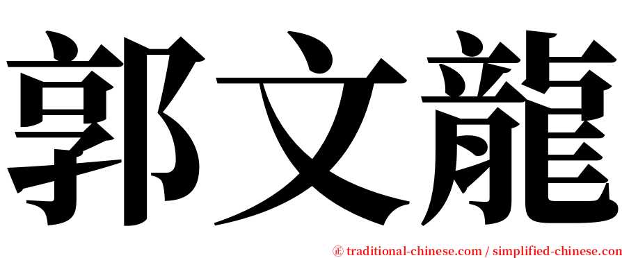 郭文龍 serif font