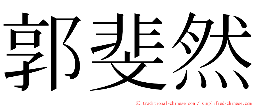 郭斐然 ming font