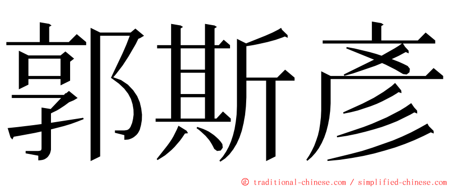 郭斯彥 ming font