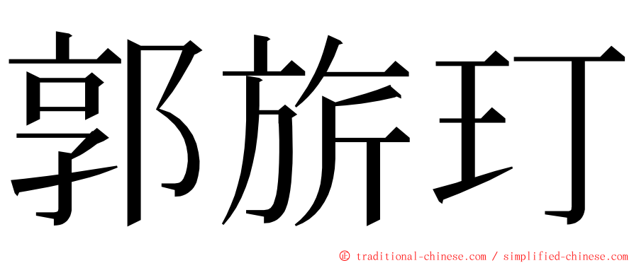 郭旂玎 ming font