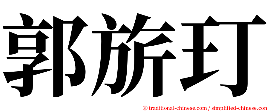 郭旂玎 serif font