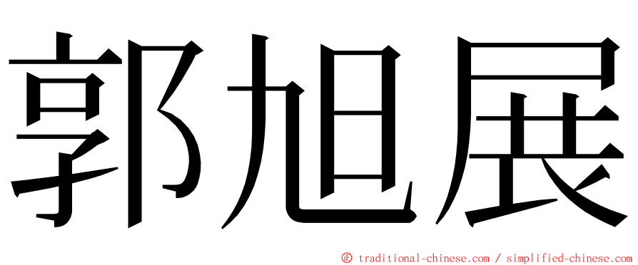 郭旭展 ming font