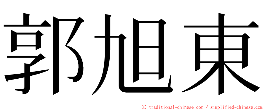 郭旭東 ming font