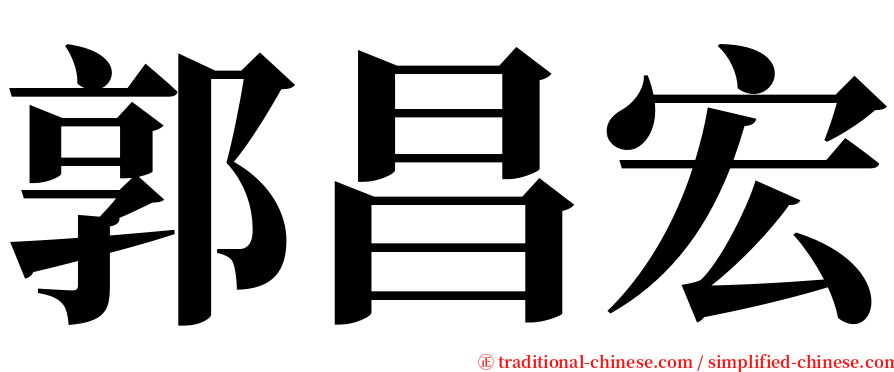 郭昌宏 serif font