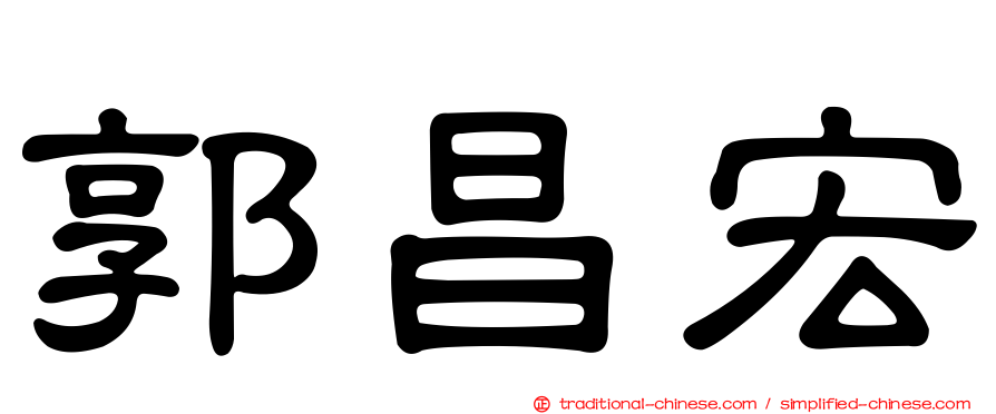 郭昌宏