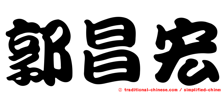 郭昌宏
