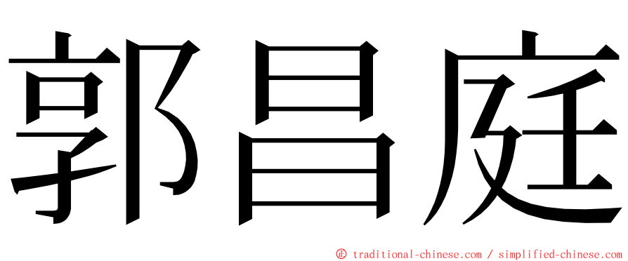 郭昌庭 ming font