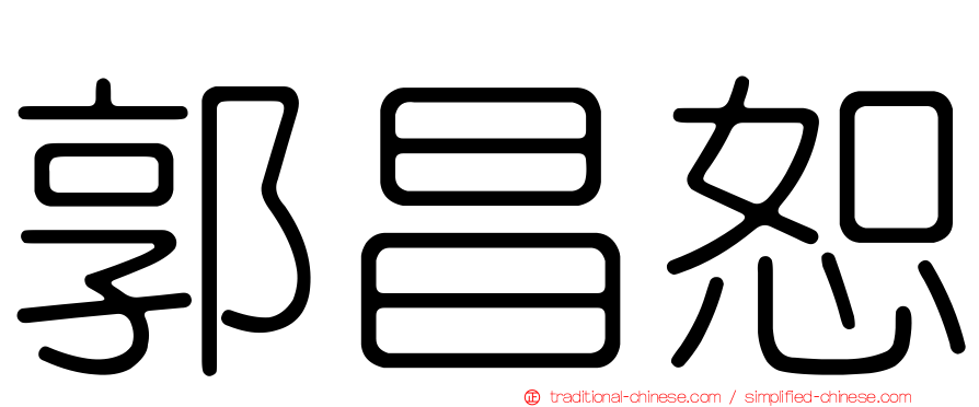 郭昌恕