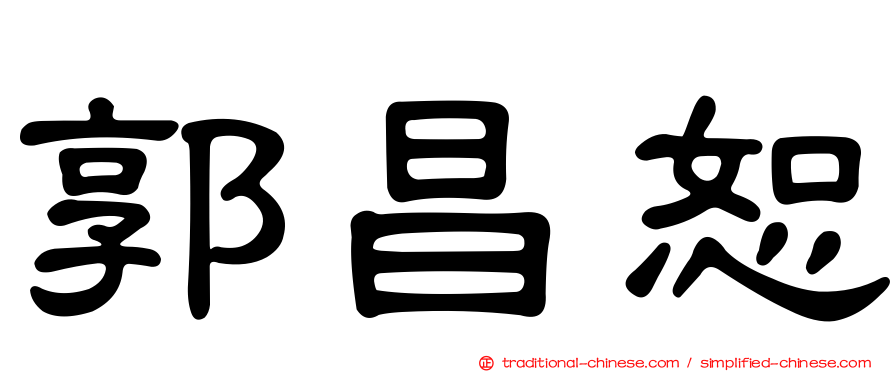 郭昌恕