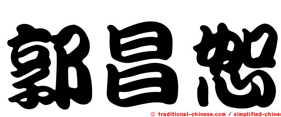 郭昌恕