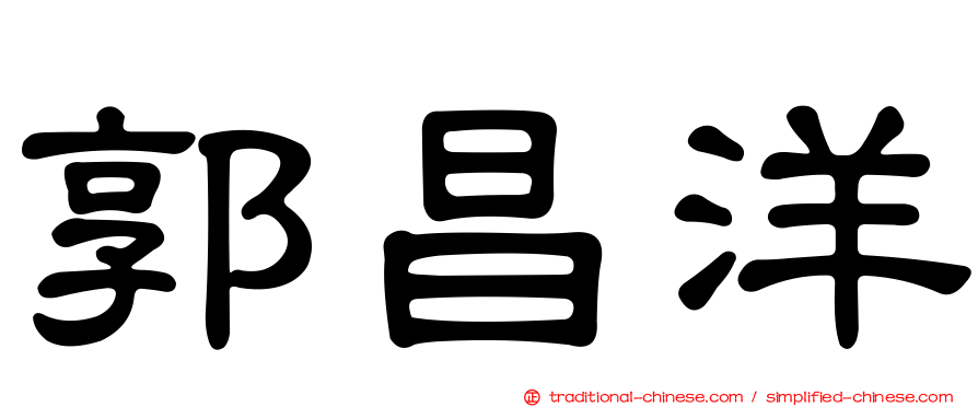 郭昌洋