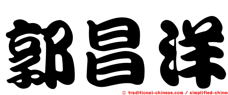 郭昌洋