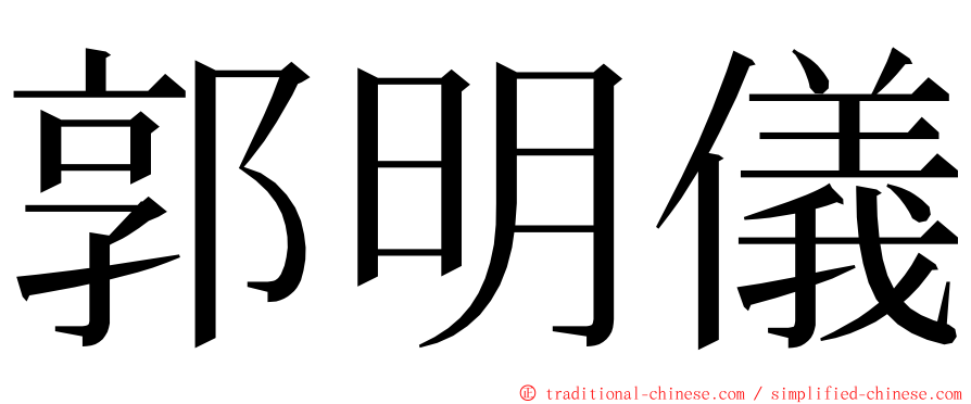 郭明儀 ming font