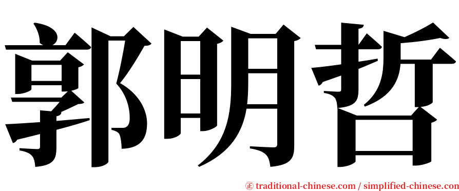 郭明哲 serif font