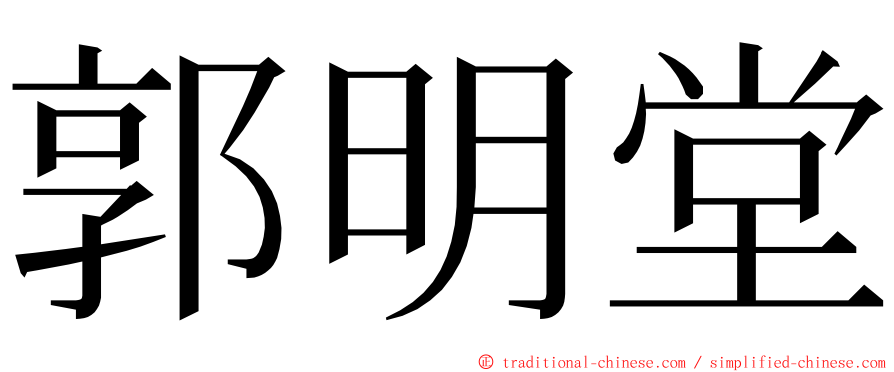 郭明堂 ming font