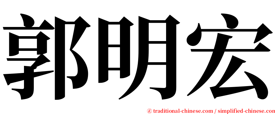 郭明宏 serif font