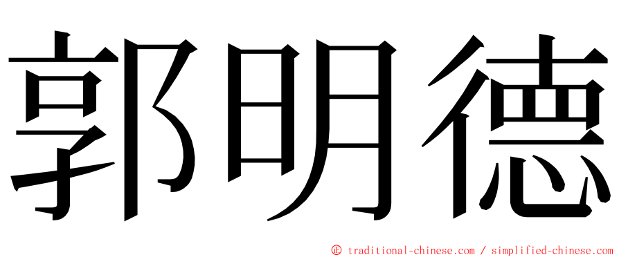 郭明德 ming font