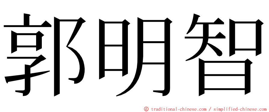 郭明智 ming font