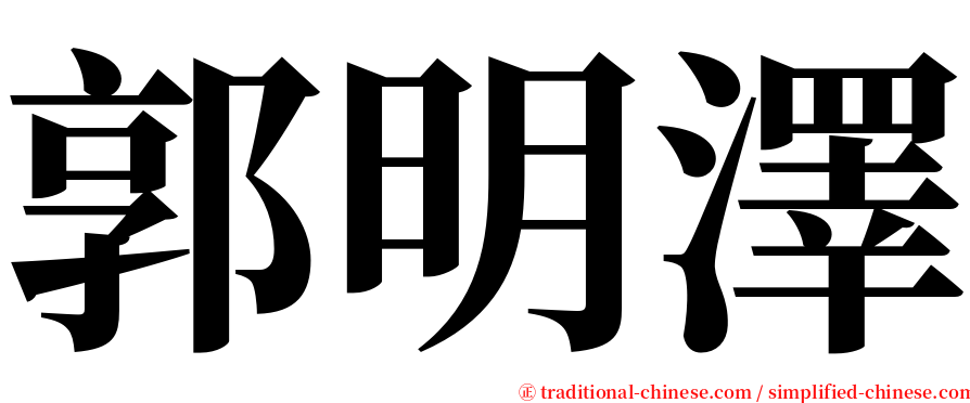 郭明澤 serif font