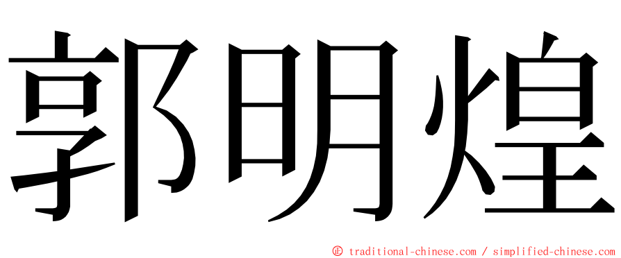 郭明煌 ming font