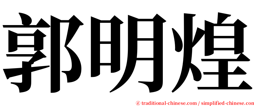 郭明煌 serif font