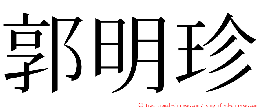 郭明珍 ming font